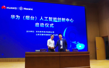華為(煙臺)人工智能創(chuàng)新中心啟動暨總裁班正式開班，聚焦人工智能基礎(chǔ)軟件開發(fā)新機遇